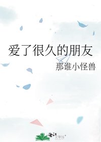 爱了很久的朋友